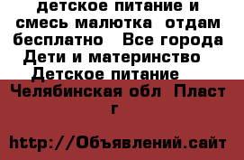 детское питание и смесь малютка  отдам бесплатно - Все города Дети и материнство » Детское питание   . Челябинская обл.,Пласт г.